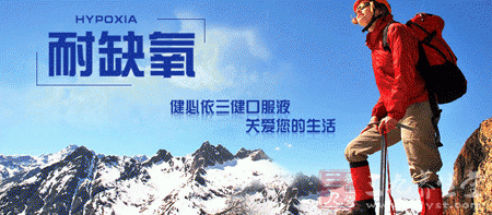 健必依三健口服液让您耐缺氧 健必依三健口服液让您耐缺氧