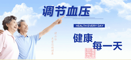 调节血压,健康每一天 调节血压,健康每一天