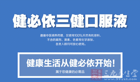 健必依三健口服液 健必依三健口服液