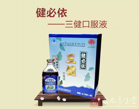 健必依三健口服液 健必依三健口服液