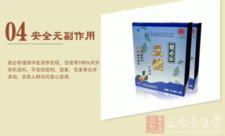 健必依三健口服液安全无副作用 健必依三健口服液安全无副作用