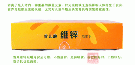 首儿维锌咀嚼片安全可靠 首儿维锌咀嚼片安全可靠