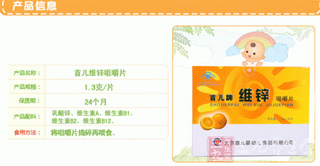 首儿牌维锌咀嚼片产品信息 首儿牌维锌咀嚼片产品信息