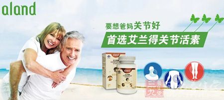 要想爸妈关节好 首选艾兰得关节活素 要想爸妈关节好 首选艾兰得关节活素