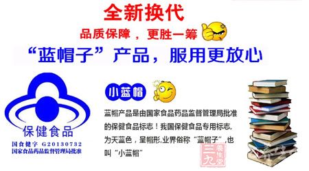 “蓝帽子”产品,服用更放心 “蓝帽子”产品,服用更放心
