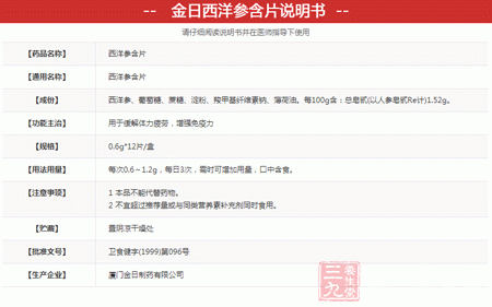 金日西洋参含片说明书 金日西洋参含片说明书