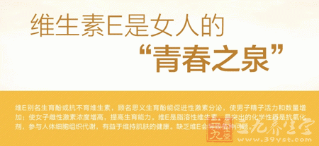 维生素E是女人的青春之泉 维生素E是女人的青春之泉