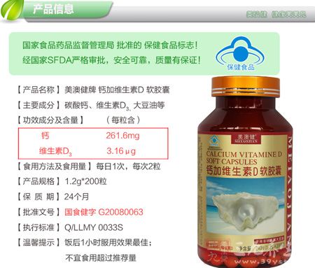 美澳健牌钙加维生素D软胶囊信息 美澳健牌钙加维生素D软胶囊信息