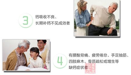 钙吸收不良、长期补钙不见成效者 钙吸收不良、长期补钙不见成效者