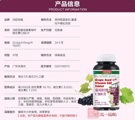 汤臣倍健R葡萄籽维生素C加E片产品信息