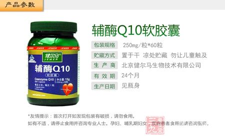 健尔马牌辅酶Q10软胶囊
