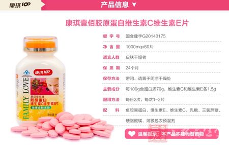 康琪壹佰牌胶原蛋白维生素C维生素E片信息 康琪壹佰牌胶原蛋白维生素C维生素E片信息