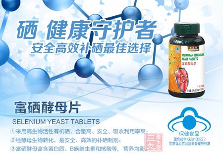 硒 健康守护者安全高效补硒佳选择 硒 健康守护者安全高效补硒佳选择