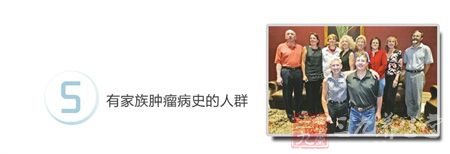 有家族肿瘤病史的人群