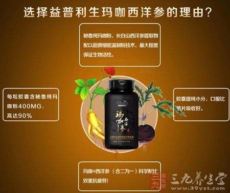 选择益普利生玛咖西洋参的理由