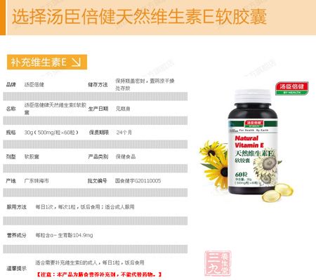 汤臣倍健R天然维生素E软胶囊信息 汤臣倍健R天然维生素E软胶囊信息