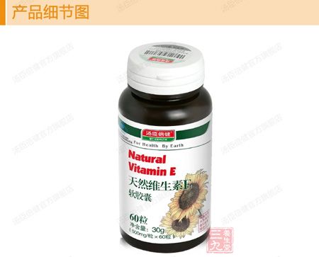 汤臣倍健R天然维生素E软胶囊产品细节图 汤臣倍健R天然维生素E软胶囊产品细节图