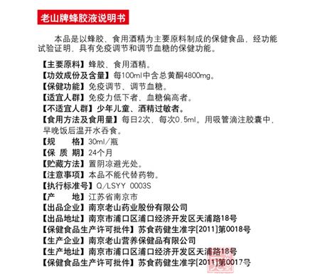 老山牌蜂胶液说明书