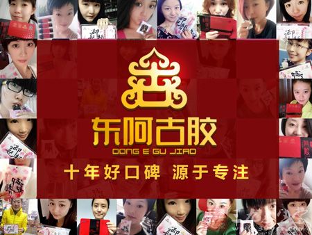 东阿阿胶十年好口碑源于专注