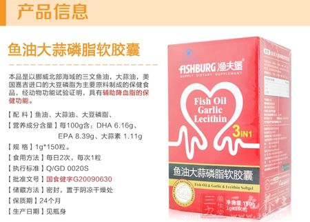 渔夫堡牌鱼油大蒜磷脂软胶囊信息 渔夫堡牌鱼油大蒜磷脂软胶囊信息