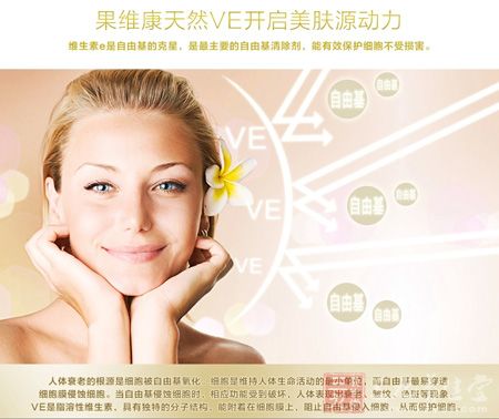 果维康天然VE开启美肤源动力 果维康天然VE开启美肤源动力