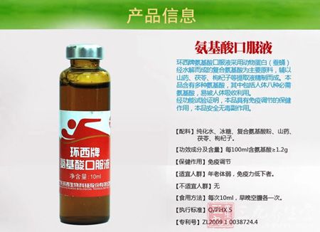 环西牌氨基酸口服液信息 环西牌氨基酸口服液信息
