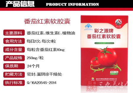 彩之源牌番茄红素软胶囊信息 彩之源牌番茄红素软胶囊信息