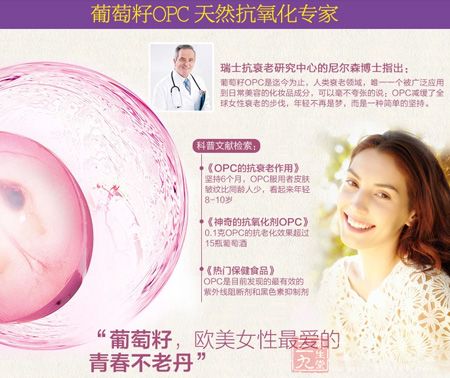 葡萄籽OPC 天然抗氧化专家 葡萄籽OPC 天然抗氧化专家