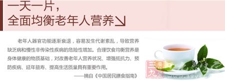 一天一片全面均衡老年人营养 一天一片全面均衡老年人营养