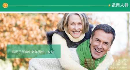 适用于所有中老年男性、女性 适用于所有中老年男性、女性