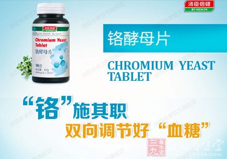 铬酵母片&ldquo;铬&rdquo;施其职