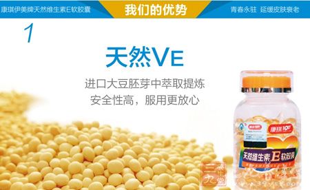 康琪伊美牌天然维生素E优势 康琪伊美牌天然维生素E优势