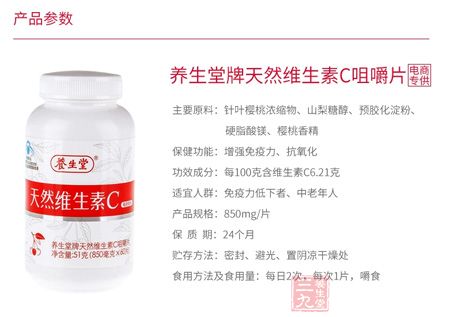 养生堂牌天然维生素C咀嚼片参数 养生堂牌天然维生素C咀嚼片参数