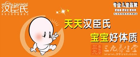 天天汉臣氏宝宝好体质