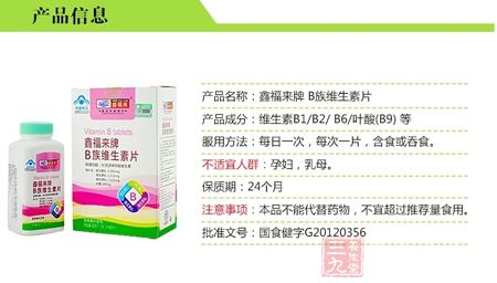 鑫福来牌B族维生素片信息 鑫福来牌B族维生素片信息