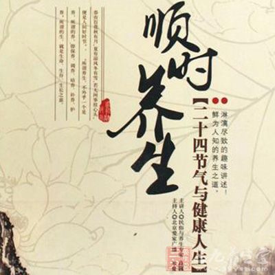 　秘方五：順時養(yǎng)生