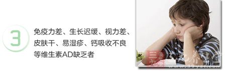 易湿疹、钙吸收不良等维生素AD缺乏者 易湿疹、钙吸收不良等维生素AD缺乏者