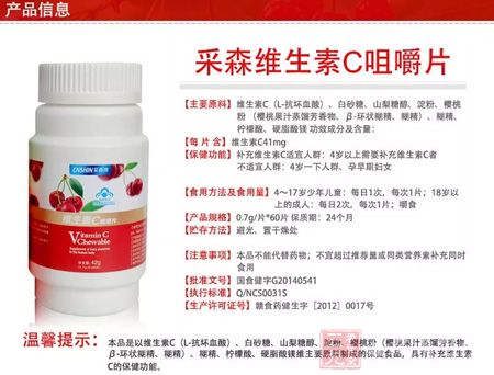 采森牌维生素C咀嚼片信息 采森牌维生素C咀嚼片信息