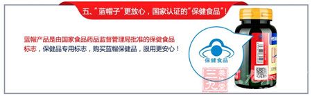 蓝帽子产品是由国家食品药品监督管理局批准的保健食品标志 蓝帽子产品是由国家食品药品监督管理局批准的保健食品标志