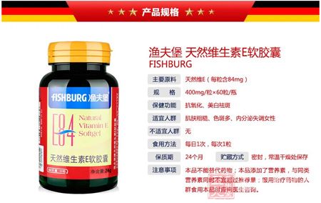 渔夫堡牌天然维生素E软胶囊规格 渔夫堡牌天然维生素E软胶囊规格