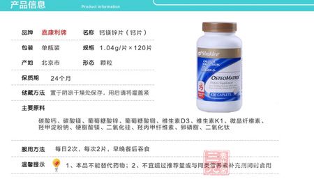 嘉康利牌钙镁锌片产品信息