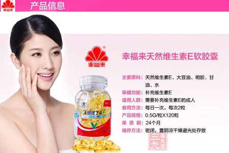 幸福来天然维生素E软胶囊信息 幸福来天然维生素E软胶囊信息