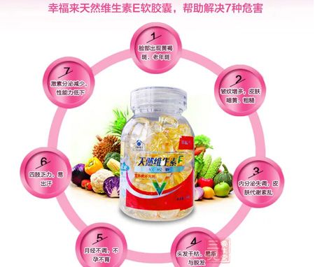 幸福来天然维生素E软胶囊,帮助解决7种危害 幸福来天然维生素E软胶囊,帮助解决7种危害