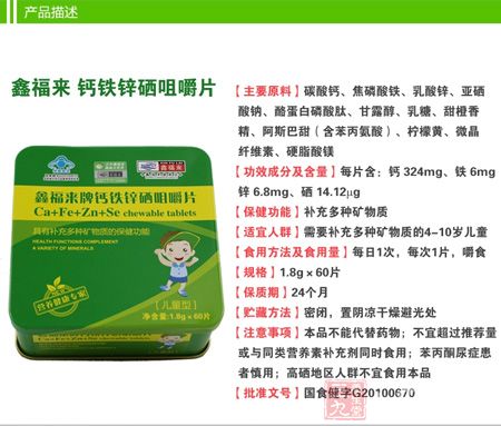 鑫福来牌钙铁锌硒咀嚼片描述 鑫福来牌钙铁锌硒咀嚼片描述