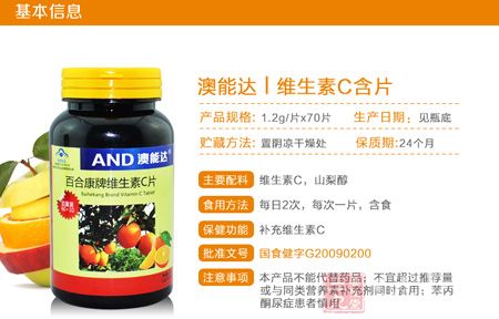 百合康牌维生素C片基本信息