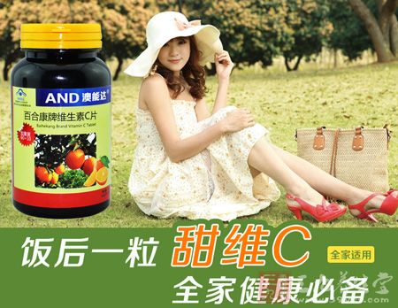 饭后一粒甜维C全家健康必备 饭后一粒甜维C全家健康必备