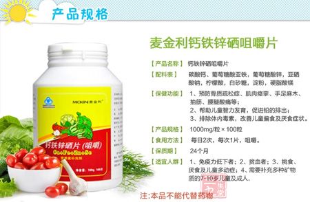 麦金利钙铁锌硒咀嚼片产品规格 麦金利钙铁锌硒咀嚼片产品规格