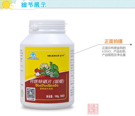 麦金利牌钙铁锌硒片细节展示 麦金利牌钙铁锌硒片细节展示