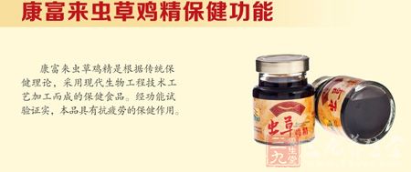 康富来虫草鸡精保健功能 康富来虫草鸡精保健功能