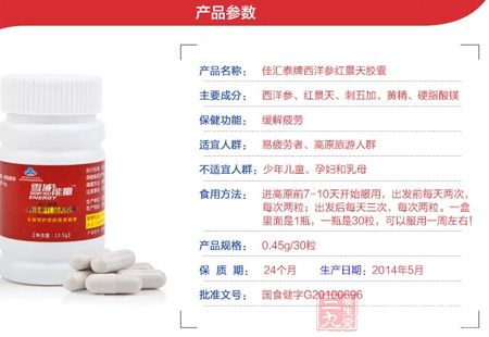 佳汇泰牌西洋参红景天胶囊产品参数